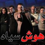 Hoosh-e_Siah_TV_series_poster